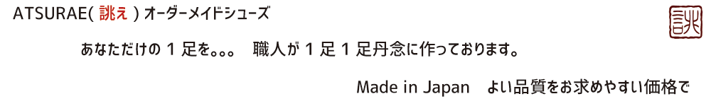 ATSURAE(誂え)オーダーメイドシューズ